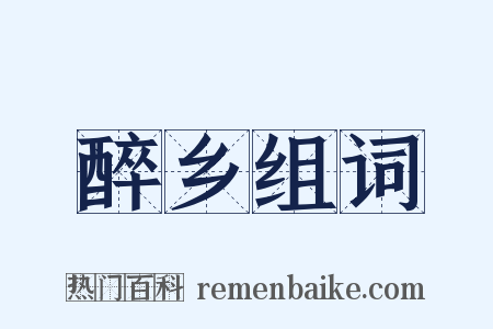 醉乡组词是什么意思的图片